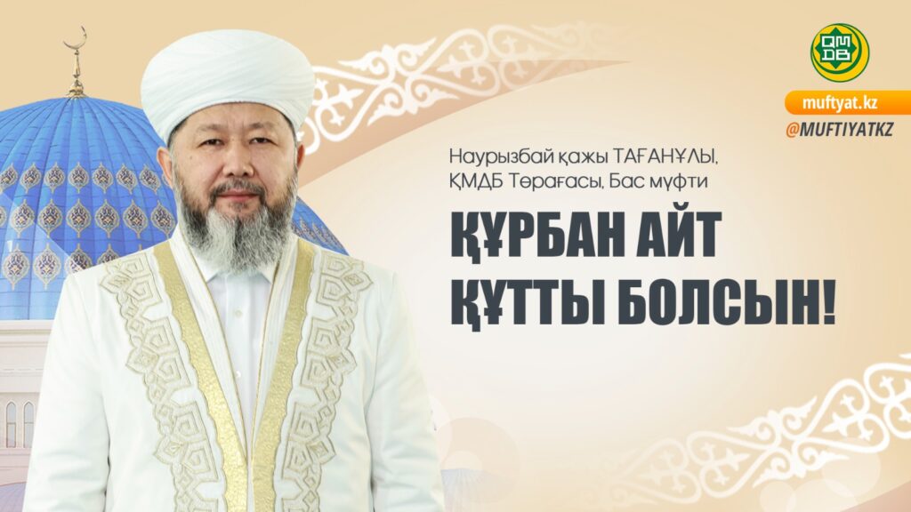 ҚҰРБАН АЙТ ҚҰТТЫ БОЛСЫН!