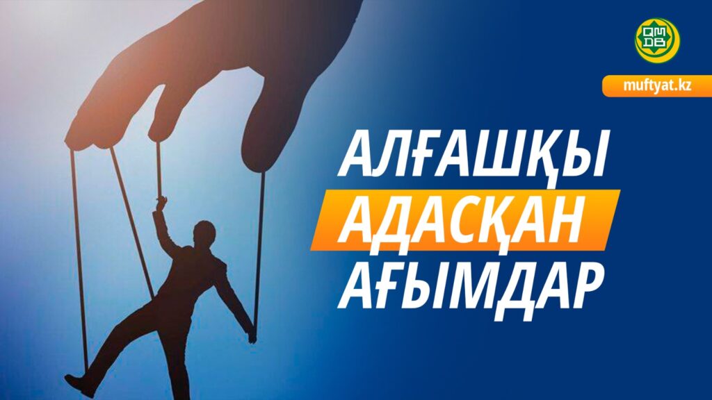 АЛҒАШҚЫ АДАСҚАН АҒЫМДАР