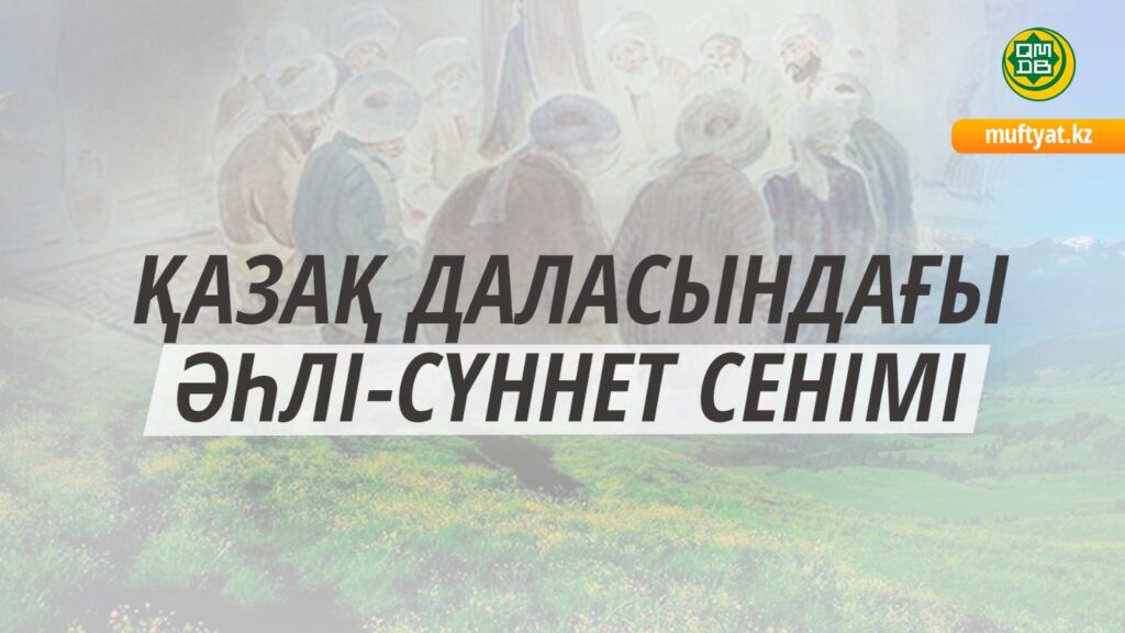 ҚАЗАҚ ДАЛАСЫНДАҒЫ ӘҺЛІ-СҮННЕТ СЕНІМІ