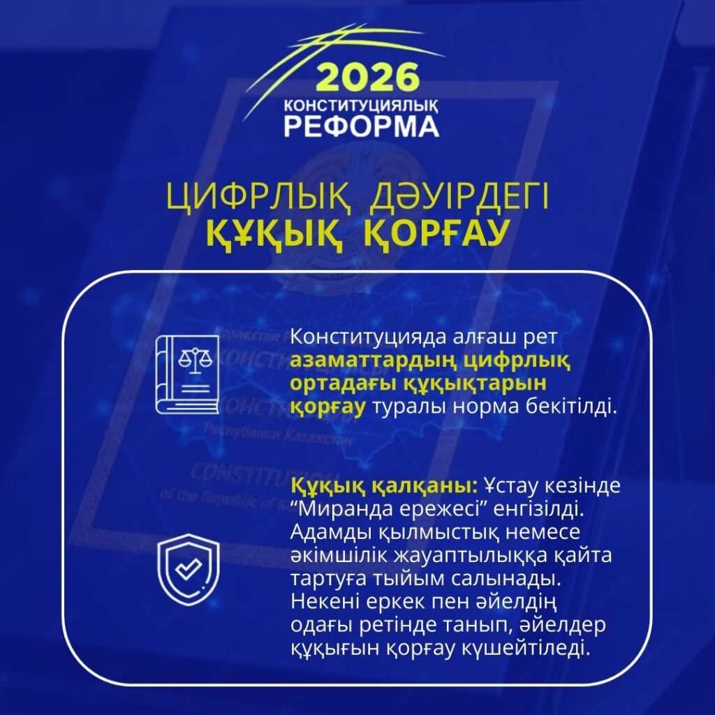 2026 жылғы Конституциялық реформа: Цифрлық дәуірдегі азаматтардың құқықтарын қорғау