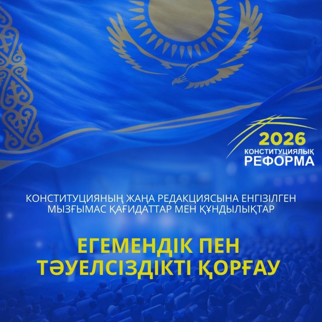 ЕГЕМЕНДІК ПЕН ТӘУЕЛСІЗДІКТІ ҚОРҒАУ – КОНСТИТУЦИЯЛЫҚ РЕФОРМАНЫҢ НЕГІЗГІ БАҒЫТЫ