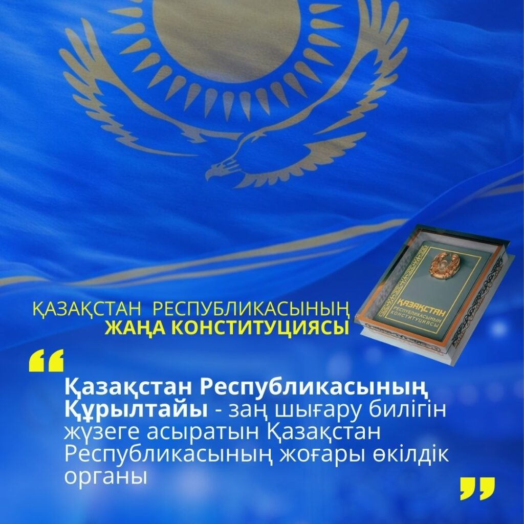 ҚР ЖАҢА КОНСТИТУЦИЯСЫ: ҚҰРЫЛТАЙ — ЗАҢ ШЫҒАРУ БИЛІГІНІҢ ЖОҒАРЫ ӨКІЛДІК ОРГАНЫ