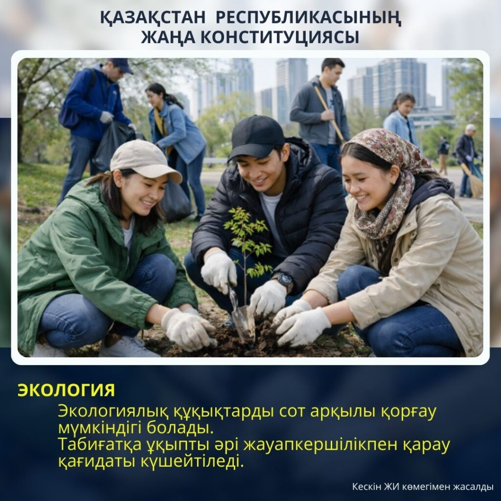ЭКОЛОГИЯЛЫҚ ҚҰҚЫҚТАРДЫ ҚОРҒАУ – ЖАҢА КОНСТИТУЦИЯНЫҢ МАҢЫЗДЫ БАҒЫТЫ
