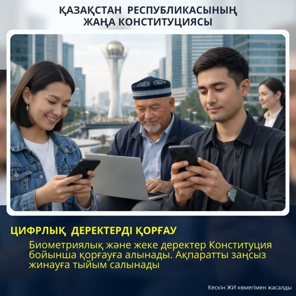 ЦИФРЛЫҚ ДЕРЕКТЕРДІ ҚОРҒАУ – КОНСТИТУЦИЯЛЫҚ ДЕҢГЕЙДЕГІ КЕПІЛДІК