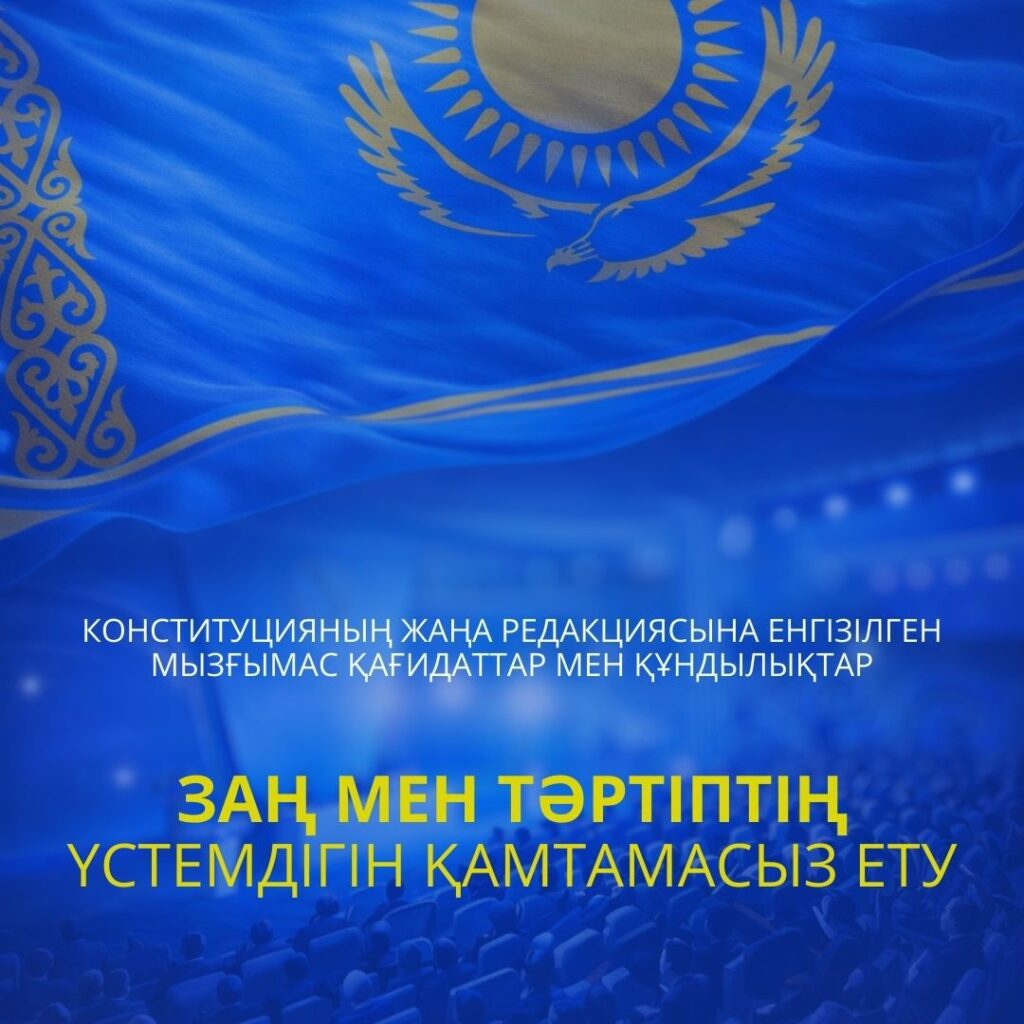 ЖАҢА КОНСТИТУЦИЯ: ЗАҢ МЕН ТӘРТІПТІҢ ҮСТЕМДІГІН ҚАМТАМАСЫЗ ЕТУ