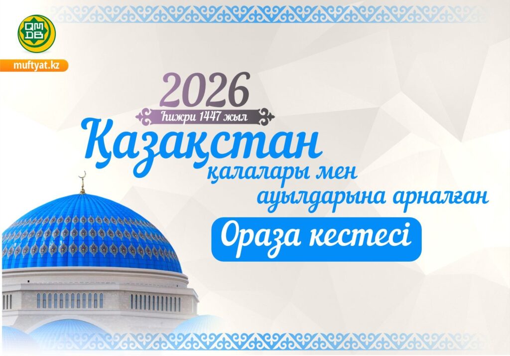 РАМАЗАН АЙЫНЫҢ КЕСТЕСІ — 2026