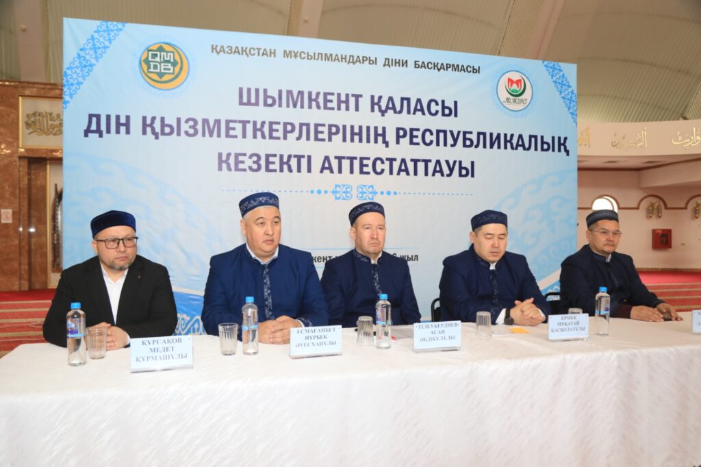 ШЫМКЕНТ ИМАМДАРЫНА РЕСПУБЛИКАЛЫҚ АТТЕСТАТТАУ БАСТАЛДЫ