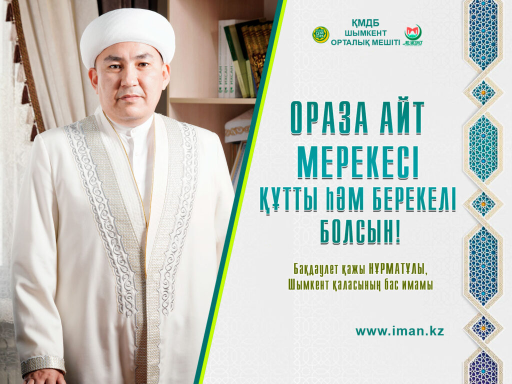 ОРАЗА АЙТ МЕРЕКЕСІ ҚҰТТЫ ҺӘМ БЕРЕКЕЛІ БОЛСЫН!