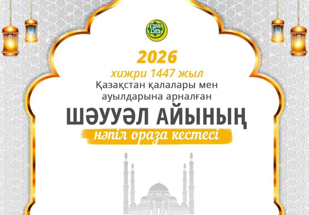 ШӘУУӘЛ АЙЫНЫҢ НӘПІЛ ОРАЗА КЕСТЕСІ – 2026