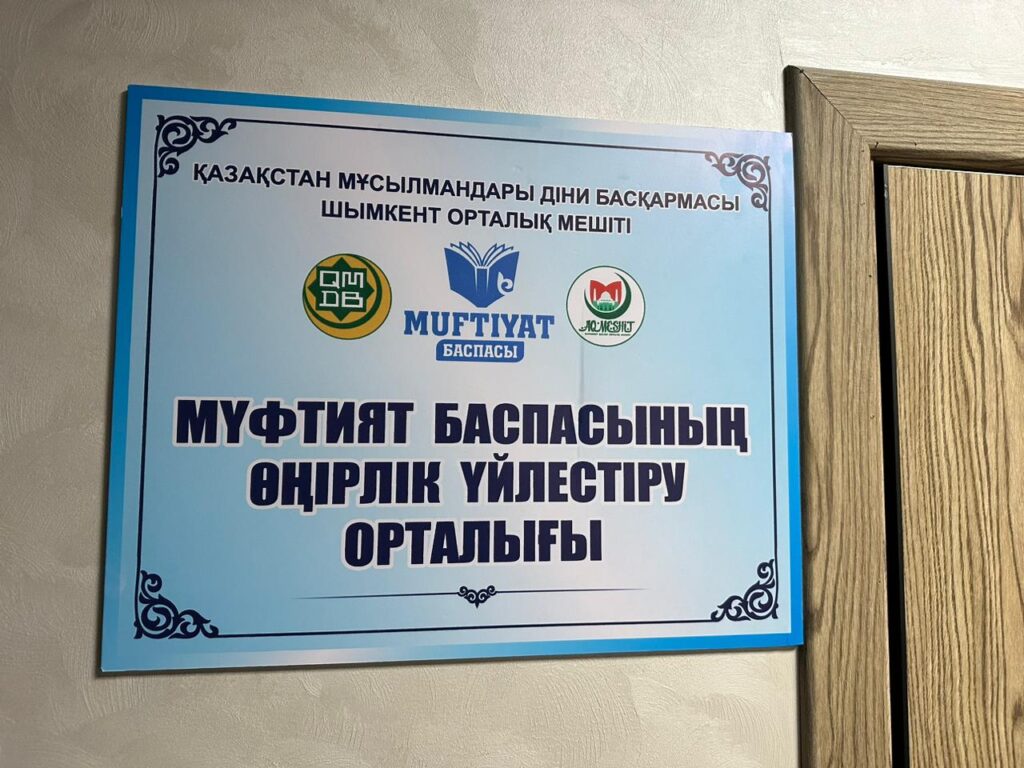 ШЫМКЕНТТЕ МҮФТИЯТ БАСПА ӨНІМДЕРІН ҮЙЛЕСТІРУ ОРТАЛЫҒЫ АШЫЛДЫ