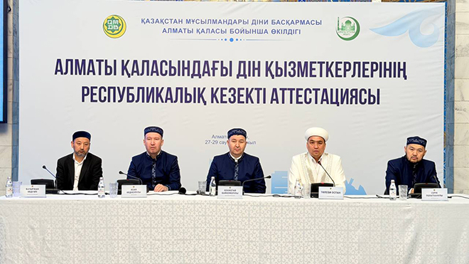 АЛМАТЫЛЫҚ ДІН ҚЫЗМЕТКЕРЛЕРІ КЕЗЕКТІ АТТЕСТАЦИЯДАН ӨТУДЕ