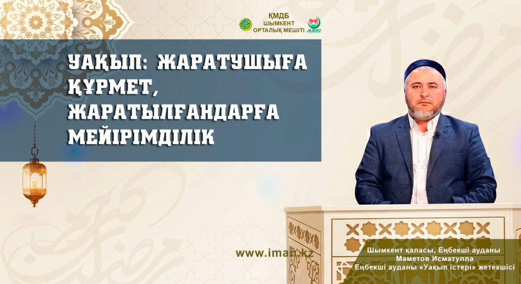 УАҚЫП: ЖАРАТУШЫҒА ҚҰРМЕТ, ЖАРАТЫЛҒАНДАРҒА МЕЙІРІМДІЛІК