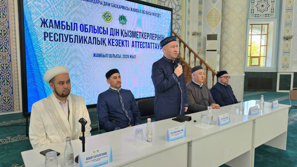 ЖАМБЫЛ ӨҢІРІНІҢ ДІНИ ҚЫЗМЕТКЕРЛЕРІ РЕСПУБЛИКАЛЫҚ КЕЗЕКТІ АТТЕСТАТТАУДАН ӨТІП ЖАТЫР
