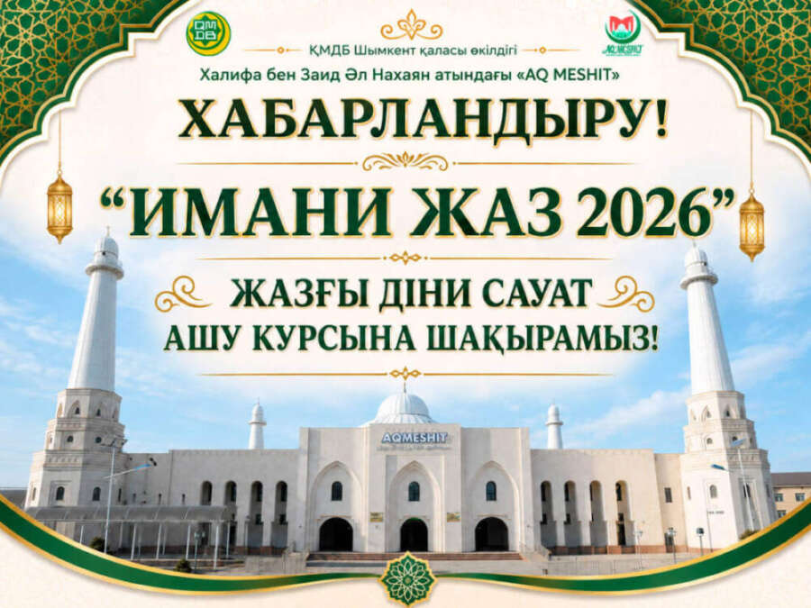 ХАБАРЛАНДЫРУ! «ИМАНИ ЖАЗ 2026» ЖАЗҒЫ ДІНИ САУАТ АШУ КУРСЫНА ШАҚЫРАМЫЗ!