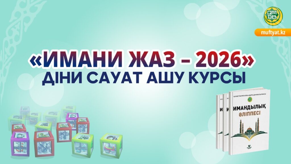 «ИМАНИ ЖАЗ — 2026» ДІНИ САУАТ АШУ КУРСЫ БАСТАЛАДЫ