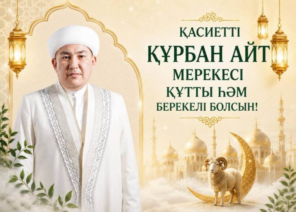 ҚАСИЕТТІ ҚҰРБАН АЙТ МЕРЕКЕСІ ҚҰТТЫ ҺӘМ БЕРЕКЕЛІ БОЛСЫН!