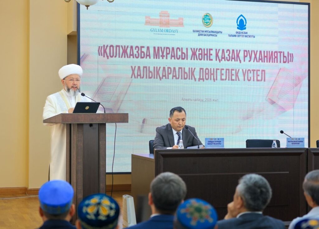 БАС МҮФТИ «ҚОЛЖАЗБАЛЫҚ МҰРА ЖӘНЕ ҚАЗАҚ РУХАНИЯТЫ» ХАЛЫҚАРАЛЫҚ ДӨҢГЕЛЕК ҮСТЕЛІНЕ ҚАТЫСТЫ