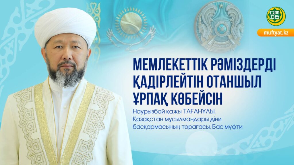 МЕМЛЕКЕТТІК РӘМІЗДЕРДІ ҚАДІРЛЕЙТІН ОТАНШЫЛ ҰРПАҚ КӨБЕЙСІН