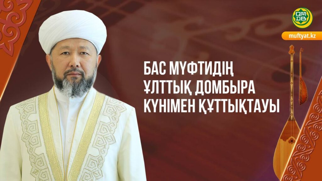 БАС МҮФТИДІҢ ҰЛТТЫҚ ДОМБЫРА КҮНІМЕН ҚҰТТЫҚТАУЫ